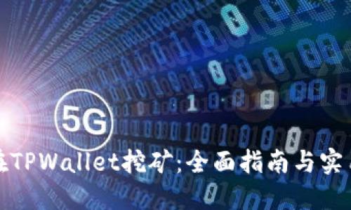 如何在TPWallet挖矿:全面指南与实用技巧