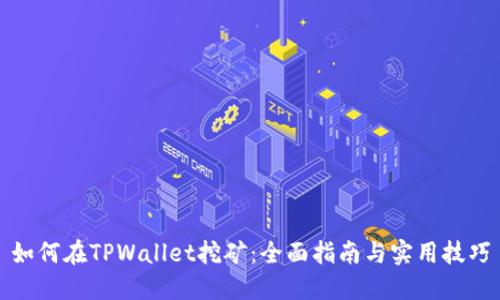 如何在TPWallet挖矿:全面指南与实用技巧