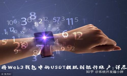 如何将Web3钱包中的USDT提现到银行账户：详尽指南