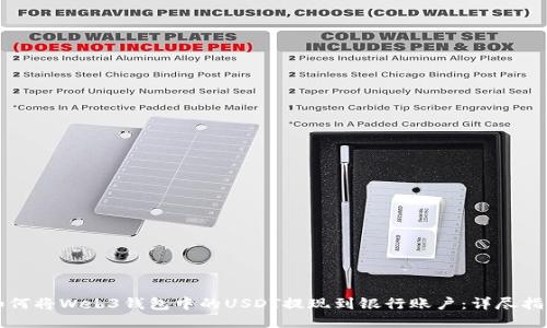 如何将Web3钱包中的USDT提现到银行账户：详尽指南