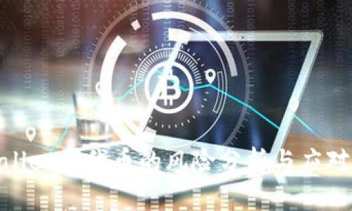 tpwallet买代币的风险分析与应对策略