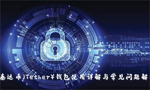  泰达币（Tether）钱包使用详解与常见问题解答