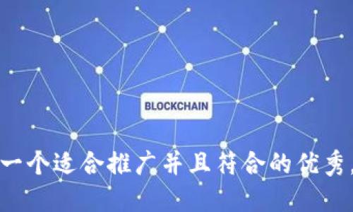 思考一个适合推广并且符合的优秀，放进