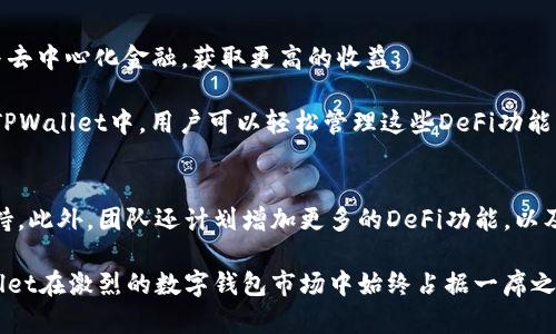 TPWallet究竟支持哪些区块链资产？EOS之外的精彩选择

TPWallet, EOS, 区块链, 数字资产, 钱包选择/guanjianci

介绍TPWallet
TPWallet是一款功能强大的多链数字资产钱包，支持多种区块链资产的管理和存储。尽管TPWallet最初是为了支持EOS资产而设计的，但随着区块链技术的发展，TPWallet逐渐拥抱了更多的区块链项目，使其能够管理多种数字资产。

TPWallet的用户界面友好，适合各种水平的用户，无论是新手还是经验丰富的加密货币投资者。它提供了安全的私钥管理、便捷的资产转账功能，用户可以在其上方便地查看和交易各种加密资产。

TPWallet支持的区块链资产
随着区块链技术的不断演进，TPWallet如今支持不仅限于EOS的资产。用户可以在TPWallet中管理多个区块链的资产，包括但不限于以太坊（ETH）及其ERC-20代币、波场（TRON）及其TRC-20代币、以及一些其他新兴的区块链资产。

TPWallet还加入了与DeFi（去中心化金融）相关的功能，用户可以直接在钱包中参与流动性挖掘、借贷等操作，这使得TPWallet不仅仅是一个存储钱包，更是一个多功能的金融工具。

TPWallet的安全性如何？
安全性是用户选择数字钱包时最为关注的问题之一。TPWallet采用了行业领先的安全措施来保护用户的私钥及资产。用户的私钥在设备上本地存储，永远不会上传至云端，这意味着用户始终对自己的资产拥有完整的控制权。此外，TPWallet还支持多种身份验证方式，提高了账户的安全性。

在交易过程中，TPWallet会对所有操作进行数字签名，并使用加密通信协议来确保数据的安全传输。用户进入钱包后，可以设置复杂的密码或使用生物识别技术来增加安全性。

TPWallet的用户体验如何？
TPWallet的设计理念是为了提供流畅而直观的用户体验。钱包界面简洁易懂，无论是进行发送、接收还是查看资产，用户都能轻松上手。此外，TPWallet还提供了清晰的交易记录和实时的资产价值查询，使用户能够随时关注自身的投资状态。

TPWallet的技术团队亦持续应用，确保在用户反馈的基础上不断改进和提升性能。多语言支持也是TPWallet的一大亮点，使得全球用户都能无障碍使用。

如何使用TPWallet管理数字资产？
使用TPWallet管理数字资产非常简单。用户只需下载并安装TPWallet应用，创建一个新账户或使用现有钱包导入私钥即可开始使用。每个用户都会得到一个唯一的助记词，用于钱包恢复和私钥管理。

用户可以通过钱包轻松进行转账、接收资产，甚至参与到去中心化交易所的交易中。TPWallet还支持代币的交换，让用户无需跳转应用就能完成资产转换。

总结
TPWallet作为一款多功能数字资产钱包，其支持的区块链资产远不止EOS。用户可以在一个平台上便捷地管理多种数字资产，体验安全而流畅的交易过程。无论是投资新手还是资深玩家，TPWallet都能为他们提供理想的区块链资产管理解决方案。

可能相关的问题

1. TPWallet与其他数字钱包相比有哪些优势？
TPWallet作为多链钱包，其最大的优势在于支持多种资产的管理，包括主流的EOS、ETH和TRON等。相比单一钱包，TPWallet用户能够在同一个界面上进行多种资产的交易和管理，提升了用户的使用便捷性。

此外，TPWallet具备强大的安全性，用户的私钥本地存储，保障了资产的安全。同时，多层次的身份验证技术为用户提供了额外的保护。此外，多语言支持也为全球用户带来了便利，可以说，TPWallet在功能与用户体验上都表现出色。

2. 如何恢复TPWallet中的资产？
恢复TPWallet中的资产主要依靠助记词或私钥。如果用户忘记了密码或卸载了应用，用户可以使用事先备份的助记词或私钥来恢复钱包。助记词是创建钱包时提供的一串单词，用户需要妥善保存，切忌泄露给他人。

在恢复过程中，用户只需选择“导入钱包”选项，输入助记词或私钥，系统将自动恢复以前的资产余额和交易记录。为了确保数据安全，用户在恢复完毕后要尽快更换密码，并更新安全设置。

3. TPWallet中的数字资产如何转账和接收？
TPWallet中数字资产的转账和接收操作非常简单。在钱包主界面，用户可以选择要转账的资产，输入接收方的地址及转账金额，点击确认后完成转账。而接收资产时，用户只需提供自己的钱包地址给对方即可。TPWallet会实时更新资产余额。

为了确保顺利完成资产转账，用户在输入地址和交易金额时应仔细核对，避免因地址错误导致资产丢失。此外，转账过程中需注意交易手续费的设置，以确保交易高效完成。

4. TPWallet支持哪些DeFi功能？
TPWallet不仅仅是一个存储钱包，它还支持多个DeFi功能，如流动性挖掘、借贷及代币交换等。用户可以在应用内直接参与去中心化金融，获取更高的收益。

流动性挖掘功能允许用户提供流动性，并通过赚取手续费来获取收益；借贷功能则使用户能够通过抵押资产获得借款。在TPWallet中，用户可以轻松管理这些DeFi功能，充分利用自己的数字资产，增加投资收益。

5. TPWallet的未来发展方向是什么？
TPWallet的未来发展方向非常值得期待。随着区块链技术的不断演进，TPWallet有望继续扩展对更多区块链及资产的支持。此外，团队还计划增加更多的DeFi功能，以及用户体验和安全措施。

未来，TPWallet可能会与更多的区块链平台合作，增加跨链交易功能，提升用户的资产流动性。这一系列的规划将使TPWallet在激烈的数字钱包市场中始终占据一席之地。