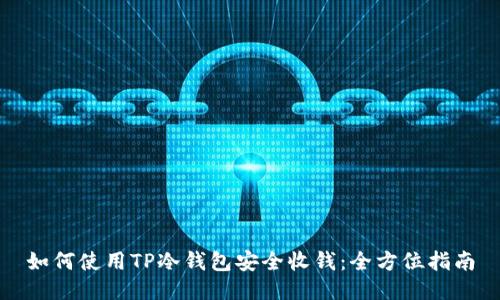 如何使用TP冷钱包安全收钱:全方位指南