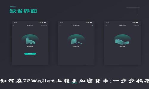如何在TPWallet上转手加密货币:一步步指南