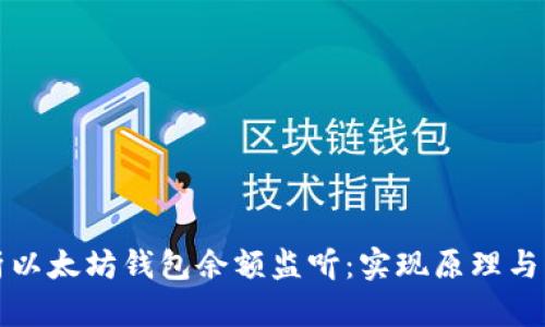 全面解析以太坊钱包余额监听：实现原理与应用技巧