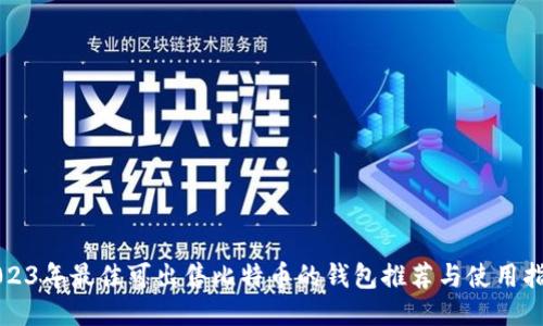 2023年最佳可出售比特币的钱包推荐与使用指南
