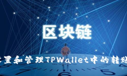 如何设置和管理TPWallet中的转账密码?