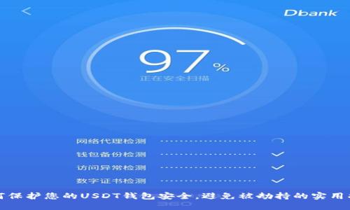 如何保护您的USDT钱包安全，避免被劫持的实用指南