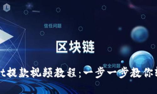 TPWallet提款视频教程:一步一步教你轻松提现