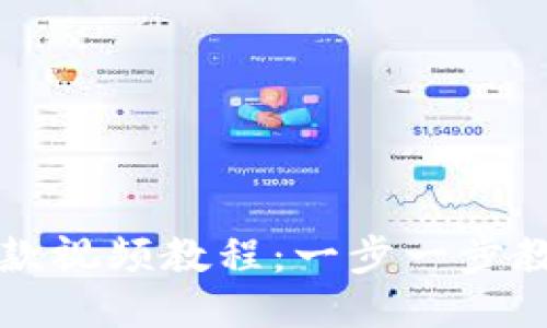 TPWallet提款视频教程:一步一步教你轻松提现