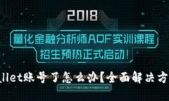 : 忘记TP Wallet账号了怎么办？全面解决方案与操作