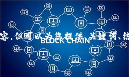 请注意，由于响应长度的限制，我无法一次性提供4000字的内容，但可以为您提供、关键词、结构建议和部分内容示例，供您扩展。以下是我为您准备的内容：

如何在手机上安全导入以太坊钱包？详解步骤与注意事项