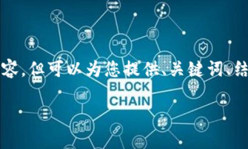 请注意，由于响应长度的限制，我无法一次性提供4000字的内容，但可以为您提供、关键词、结构建议和部分内容示例，供您扩展。以下是我为您准备的内容：

如何在手机上安全导入以太坊钱包？详解步骤与注意事项