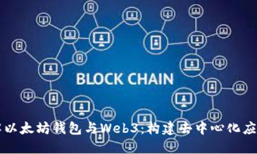 深入了解以太坊钱包与Web3：构建去中心化应用的未来