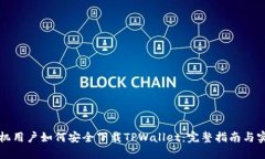 苹果手机用户如何安全下载TPWallet：完整指南与实