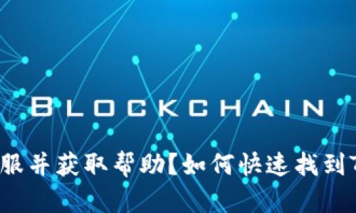 如何快速找到TPWallet客服并获取帮助?如何快速找到TPWallet客服并获取帮助?