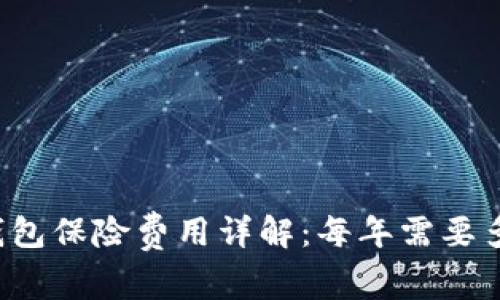 以太坊钱包保险费用详解：每年需要多少费用？