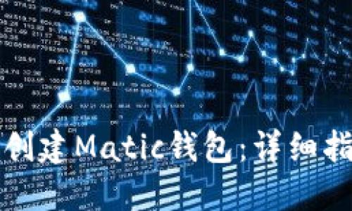 如何轻松创建Matic钱包：详细指南与技巧