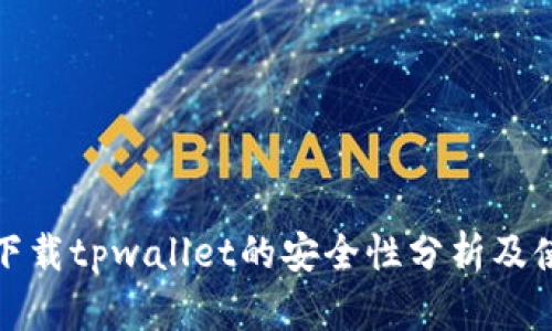 : 官方下载tpwallet的安全性分析及使用指南