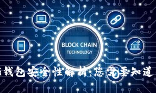 BYING钱包安全性解析：您需要知道的一切