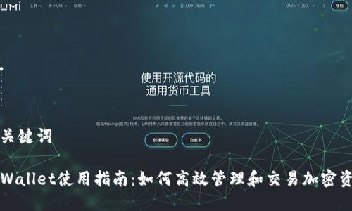 和关键词

TPWallet使用指南：如何高效管理和交易加密资产