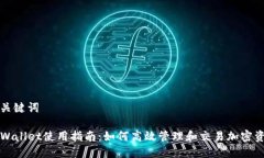 和关键词TPWallet使用指南：如何高效管理和交易加