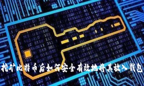 挖矿比特币后如何安全有效地将其放入钱包