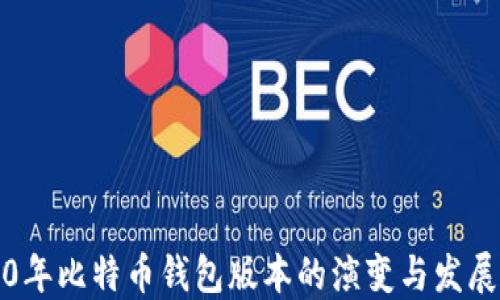 
2010年比特币钱包版本的演变与发展历程