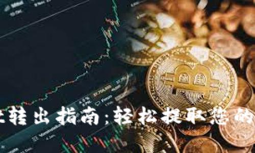 TPWallet转出指南：轻松提取您的数字资产