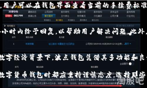 trbiaoTRX波点钱包是马云开发的吗？真相揭秘/trbiao
TRX波点钱包, 马云, 区块链, 数字货币/guanjianci

引言
随着区块链技术的飞速发展，数字货币逐渐渗透到人们的日常生活中，其中TRX波点钱包作为一种新兴的数字货币钱包，受到了越来越多用户的关注。然而，对于TRX波点钱包的真正开发者，尤其是马云是否参与其中，众说纷纭。本文将深入探讨TRX波点钱包的背景、功能以及与马云的关系，旨在揭开数字货币世界中的真相。

TRX波点钱包概述
TRX波点钱包是一种为用户提供安全、便捷的数字资产管理工具。它主要用于存储和交易TRON（波场）网络下的数字货币TRX。TRX波点钱包凭借其高效的交易速度和用户友好的界面，迅速在市场上获得了一席之地。

TRX波点钱包的主要功能
TRX波点钱包提供多种功能，包括：
ul
    li数字资产存储：安全保存TRX及其他数字资产。/li
    li即时交易：支持快速转账和交易，用户可以实时处理资产。/li
    li多语言支持：为了满足全球用户需求，波点钱包提供多种语言界面。/li
    li安全性高：采用多重加密技术，确保用户资产不被盗用。/li
/ul

马云与TRX波点钱包的关系
马云作为中国著名的企业家和互联网先驱，常常被人们联系到新兴的科技领域。然而，关于TRX波点钱包的任何开发都与马云没有直接的关系。尽管马云在电子支付和金融科技方面具有重要影响力，但TRX波点钱包的开发团队与他并无关联。

TRX波点钱包的发展历程
TRX波点钱包自推出以来，经历了多个发展阶段。钱包的首次推出是在TRON网络成立之初，随着TRON生态系统的不断扩展，波点钱包也逐步融入更多功能，满足用户不断变化的需求。随着更多用户的加入，波点钱包在安全性、用户体验等方面不断，成为用户信赖的数字资产管理工具。

常见问题解答

1. TRX波点钱包安全吗？
随着数字货币市场的发展，安全问题变得尤为重要。TRX波点钱包采用了先进的加密技术和多重身份验证机制，确保用户的资产安全。此外，用户在使用钱包时也应采取相应的安全措施，如定期备份钱包信息，不随意点击可疑链接等。这些措施能够有效降低用户资产被盗的风险。

2. 如何使用TRX波点钱包进行交易？
使用TRX波点钱包进行交易非常简单。用户需要先下载并安装钱包应用，注册账号并完成身份验证。随后，用户可以通过钱包的界面查看资产余额，选择交易功能，输入对方的收款地址和金额，确认交易信息后即可完成转账。整体流程流畅直观，适合各种背景的用户。

3. TRX波点钱包是否支持其他数字货币？
除了TRX之外，波点钱包还支持多种其他数字货币的存储和交易，包括ETH、BTC等主流币种。钱包的多币种支持使得用户在管理不同数字资产时更加便捷。同时，用户可以通过钱包进行币种兑换，助力他们灵活运用资产。

4. TRX波点钱包的费用如何？
TRX波点钱包的交易费用较为透明，用户在进行转账时需支付一定的网络手续费。具体费用取决于网络状况以及交易的数量和金额等因素。用户可以在钱包界面查看当前的手续费标准，并合理安排交易时间以降低费用支出。

5. 如何联系TRX波点钱包的客服？
用户如在使用TRX波点钱包的过程中遇到问题，可以通过官方网站上的在线客服系统或邮件与客服团队进行联系。钱包的客服通常会在24小时内给予回复，以帮助用户解决问题。此外，社区论坛和社交媒体也是用户获取帮助和交流经验的良好渠道。

结论
综上所述，TRX波点钱包并非马云开发的产品，而是一个独立的数字货币钱包，旨在为用户提供安全高效的数字资产管理服务。在新时代的数字经济背景下，波点钱包凭借其多功能和良好的用户体验，获得了广泛的认可。对于普通用户而言，了解其功能与安全性，使用时保持警惕，以保护自身资产安全，尤为重要。

随着科技的不断进步，数字货币钱包的市场竞争将会愈加激烈，TRX波点钱包的未来发展也将面临新的挑战和机遇。无论如何，用户在选择数字货币钱包时都应秉持谨慎态度，选择那些值得信赖的平台以保障其资产安全。