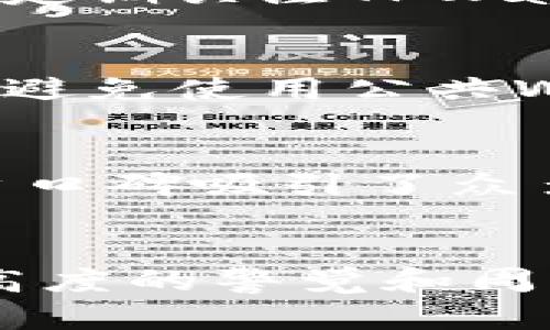 TPWallet被冻结的原因分析与解决方案
TPWallet, 冻结, 原因分析, 解决方案/guanjianci

引言
TPWallet是一个提供多种数字资产管理和交易服务的热门钱包，因其安全性、用户友好性和便捷的功能而受到许多用户的青睐。然而，近期有用户反映其TPWallet账户被冻结的情况，引发了广泛的讨论和关注。那么，TPWallet为何会被冻结呢？如何解决这一问题？本文将为您详细分析TPWallet被冻结的原因，并提供相应的解决方案。

TPWallet被冻结的常见原因
TPWallet账户被冻结主要有以下几个原因：
ul
    listrong安全问题：/strong如账户被黑客入侵、异常登录等。/li
    listrong违反条款：/strong如发布违规信息、洗钱行为等。/li
    listrong身份验证未通过：/strong用户在注册过程中未能通过身份验证。/li
    listrong系统维护：/strong官方为了系统安全而采取的技术措施。/li
/ul

安全问题导致的冻结
账户的安全性是数字钱包的重中之重。如果TPWallet检测到您的账户存在被黑客攻击的风险，或者有异常登录行为，可能会出于保护用户资产的目的，对账户进行冻结。这种情况通常发生在用户的设备被感染病毒或者使用了不安全的网络时。
当您的账户被冻结时，系统会提醒您修改密码并开启双重验证，以确保账户的安全。建议用户在使用TPWallet时定期更新密码，并保持软件和设备的安全性，定期更换密码以提高安全系数。

违反条款的风险
TPWallet在用户注册时会要求用户同意其使用条款，若用户在使用过程中违反这些条款，例如从事非法交易、洗钱等行为，TPWallet有权对账户进行冻结以保护平台的安全与合法性。
因此，用户在使用TPWallet时必须认真阅读并遵守相关条款，在进行任何交易时都要谨慎，避免因一时的冲动而导致账户被冻结。

身份验证未通过的影响
为了遵守反洗钱（AML）和认识客户（KYC）政策，TPWallet要求所有用户在注册后完成身份验证。因此，如果用户未能在规定时间内提供有效的身份证明文件，系统则有可能会自动冻结账户。
在这些情况下，用户只需按照官方指引提供所需文件即可解除冻结。用户要注意，在填写相关个人信息时要确保信息的真实性，以免影响身份验证的通过率。

系统维护与更新的影响
有时候TPWallet会进行系统维护和更新，以提高平台的整体性能和安全性。在这些情况下，账户可能会暂时被冻结。这是为了保护用户的资产安全，通常这种冻结是短暂的，维护结束后账户会自动恢复正常。
建议用户在使用TPWallet时，关注官方的维护公告，以便避开在维护期间进行交易。

如何解决TPWallet被冻结问题
面对TPWallet被冻结的情况，用户可以采取以下步骤进行解决：
ul
    listrong确认冻结原因：/strong首先，用户需要确认账户被冻结的具体原因，比如安全问题、身份验证未通过等。/li
    listrong联系客户支持：/strong访问TPWallet的官方网站或应用，找到客服联系方式，向客服人员说明情况并寻求帮助。/li
    listrong提供相关证据：/strong如被冻结是由于身份验证未通过，用户需及时上传有效证件，提供清晰的信息以加快审核速度。/li
    listrong更改安全设置：/strong如果是由于账户被盗而导致的冻结，用户需在恢复账户后立即更改密码，开启两步验证，确保账户安全。/li
/ul

常见问题解答

问题一：如果TPWallet被冻结，我能否取回我的资产？
账户被冻结的情况下，用户通常是不能进行交易和转账的。但用户的资产实际上仍然在账户中，安全性并未受到影响。若账户被冻结是因身份验证未通过，用户只需完成相关流程即可恢复账户。这是TPWallet保护用户资产的一种机制，确保在账户安全时不会出现资产损失。

问题二：需要多长时间可以解冻账户？
账户解冻的时间主要取决于冻结原因。如果是由于身份验证未通过，用户在提供所需文件后，通常在24小时内就可恢复账户。如果是安全问题，则需要经过TPWallet的审核，时间可能会更久。客户可以通过联系客服获取进度更新，确保自己了解解冻的状态。

问题三：如何避免TPWallet被冻结？
要避免TPWallet账户被冻结，用户应采取以下措施：定期检查和更新账户的安全设置，使用强密码并开启双重验证，遵守TPWallet的使用条款和相关法律法规，定期关注TPWallet的官方动态，保持设备和网络的安全性。

问题四：TPWallet存在安全隐患吗？
任何在线平台都有安全隐患，TPWallet也不例外。虽然TPWallet采取了一系列安全措施来保护用户资产，但用户自身的安全意识和防护措施也至关重要。例如，避免使用公共Wi-Fi进行交易，保持设备系统和应用的最新版本，及时发现可疑活动并向TPWallet报告，都是保护账户安全的重要步骤。

问题五：如何选择一个安全的数字钱包？
选择安全的数字钱包需要考虑多个因素，包括钱包的安全性、用户评价、功能多样性、是否支持多种货币、客户服务质量等。TPWallet因其高安全性和良好的用户口碑吸引了众多用户，但选择数字钱包是个性化的过程，用户应多进行比较，选择最适合自身需求的钱包。

总结
本文对TPWallet被冻结的原因进行了详细分析，并提供了相应的解决方案。无论是在使用过程中遇到问题，还是在选择数字资产管理工具时，用户都需要保持高度的警觉和周到的措施，以确保自身财产安全。TPWallet在保障用户资产安全方面做出了努力，用户也需主动维护自己的账户安全，共同构建一个良好的数字资产管理环境。