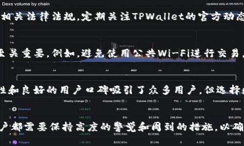 TPWallet被冻结的原因分析与解决方案
TPWallet, 冻结, 原因分析, 解决方案/guanjianci

引言
TPWallet是一个提供多种数字资产管理和交易服务的热门钱包，因其安全性、用户友好性和便捷的功能而受到许多用户的青睐。然而，近期有用户反映其TPWallet账户被冻结的情况，引发了广泛的讨论和关注。那么，TPWallet为何会被冻结呢？如何解决这一问题？本文将为您详细分析TPWallet被冻结的原因，并提供相应的解决方案。

TPWallet被冻结的常见原因
TPWallet账户被冻结主要有以下几个原因：
ul
    listrong安全问题：/strong如账户被黑客入侵、异常登录等。/li
    listrong违反条款：/strong如发布违规信息、洗钱行为等。/li
    listrong身份验证未通过：/strong用户在注册过程中未能通过身份验证。/li
    listrong系统维护：/strong官方为了系统安全而采取的技术措施。/li
/ul

安全问题导致的冻结
账户的安全性是数字钱包的重中之重。如果TPWallet检测到您的账户存在被黑客攻击的风险，或者有异常登录行为，可能会出于保护用户资产的目的，对账户进行冻结。这种情况通常发生在用户的设备被感染病毒或者使用了不安全的网络时。
当您的账户被冻结时，系统会提醒您修改密码并开启双重验证，以确保账户的安全。建议用户在使用TPWallet时定期更新密码，并保持软件和设备的安全性，定期更换密码以提高安全系数。

违反条款的风险
TPWallet在用户注册时会要求用户同意其使用条款，若用户在使用过程中违反这些条款，例如从事非法交易、洗钱等行为，TPWallet有权对账户进行冻结以保护平台的安全与合法性。
因此，用户在使用TPWallet时必须认真阅读并遵守相关条款，在进行任何交易时都要谨慎，避免因一时的冲动而导致账户被冻结。

身份验证未通过的影响
为了遵守反洗钱（AML）和认识客户（KYC）政策，TPWallet要求所有用户在注册后完成身份验证。因此，如果用户未能在规定时间内提供有效的身份证明文件，系统则有可能会自动冻结账户。
在这些情况下，用户只需按照官方指引提供所需文件即可解除冻结。用户要注意，在填写相关个人信息时要确保信息的真实性，以免影响身份验证的通过率。

系统维护与更新的影响
有时候TPWallet会进行系统维护和更新，以提高平台的整体性能和安全性。在这些情况下，账户可能会暂时被冻结。这是为了保护用户的资产安全，通常这种冻结是短暂的，维护结束后账户会自动恢复正常。
建议用户在使用TPWallet时，关注官方的维护公告，以便避开在维护期间进行交易。

如何解决TPWallet被冻结问题
面对TPWallet被冻结的情况，用户可以采取以下步骤进行解决：
ul
    listrong确认冻结原因：/strong首先，用户需要确认账户被冻结的具体原因，比如安全问题、身份验证未通过等。/li
    listrong联系客户支持：/strong访问TPWallet的官方网站或应用，找到客服联系方式，向客服人员说明情况并寻求帮助。/li
    listrong提供相关证据：/strong如被冻结是由于身份验证未通过，用户需及时上传有效证件，提供清晰的信息以加快审核速度。/li
    listrong更改安全设置：/strong如果是由于账户被盗而导致的冻结，用户需在恢复账户后立即更改密码，开启两步验证，确保账户安全。/li
/ul

常见问题解答

问题一：如果TPWallet被冻结，我能否取回我的资产？
账户被冻结的情况下，用户通常是不能进行交易和转账的。但用户的资产实际上仍然在账户中，安全性并未受到影响。若账户被冻结是因身份验证未通过，用户只需完成相关流程即可恢复账户。这是TPWallet保护用户资产的一种机制，确保在账户安全时不会出现资产损失。

问题二：需要多长时间可以解冻账户？
账户解冻的时间主要取决于冻结原因。如果是由于身份验证未通过，用户在提供所需文件后，通常在24小时内就可恢复账户。如果是安全问题，则需要经过TPWallet的审核，时间可能会更久。客户可以通过联系客服获取进度更新，确保自己了解解冻的状态。

问题三：如何避免TPWallet被冻结？
要避免TPWallet账户被冻结，用户应采取以下措施：定期检查和更新账户的安全设置，使用强密码并开启双重验证，遵守TPWallet的使用条款和相关法律法规，定期关注TPWallet的官方动态，保持设备和网络的安全性。

问题四：TPWallet存在安全隐患吗？
任何在线平台都有安全隐患，TPWallet也不例外。虽然TPWallet采取了一系列安全措施来保护用户资产，但用户自身的安全意识和防护措施也至关重要。例如，避免使用公共Wi-Fi进行交易，保持设备系统和应用的最新版本，及时发现可疑活动并向TPWallet报告，都是保护账户安全的重要步骤。

问题五：如何选择一个安全的数字钱包？
选择安全的数字钱包需要考虑多个因素，包括钱包的安全性、用户评价、功能多样性、是否支持多种货币、客户服务质量等。TPWallet因其高安全性和良好的用户口碑吸引了众多用户，但选择数字钱包是个性化的过程，用户应多进行比较，选择最适合自身需求的钱包。

总结
本文对TPWallet被冻结的原因进行了详细分析，并提供了相应的解决方案。无论是在使用过程中遇到问题，还是在选择数字资产管理工具时，用户都需要保持高度的警觉和周到的措施，以确保自身财产安全。TPWallet在保障用户资产安全方面做出了努力，用户也需主动维护自己的账户安全，共同构建一个良好的数字资产管理环境。
