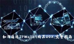 如何通过TPWallet购买DOX：完整指南