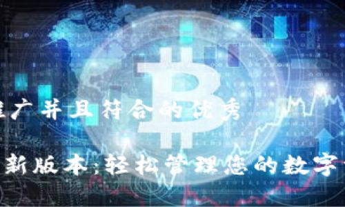 思考一个适合推广并且符合的优秀

vivo钱包下载最新版本：轻松管理您的数字资产与支付体验