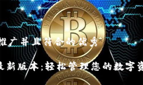 思考一个适合推广并且符合的优秀

vivo钱包下载最新版本：轻松管理您的数字资产与支付体验