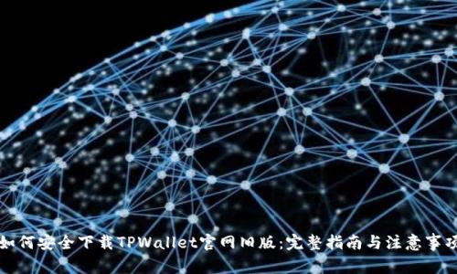 如何安全下载TPWallet官网旧版：完整指南与注意事项