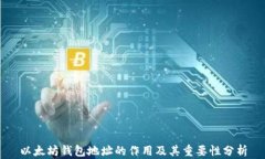 以太坊钱包地址的作用及其重要性分析