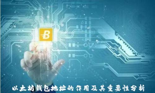 
以太坊钱包地址的作用及其重要性分析