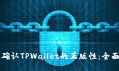 如何确认TPWallet的正版性：全面指南