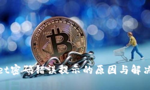 : tpwallet密码错误提示的原因与解决方案解析