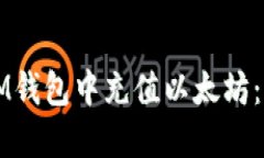 如何在IM钱包中充值以太坊：完整指南