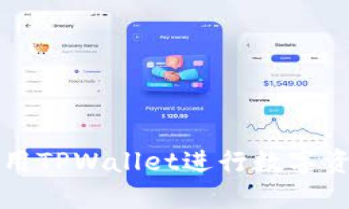 如何使用TPWallet进行数字资产签名