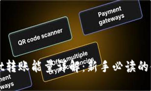 TPWallet转账能量详解:新手必读的使用指南