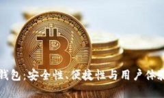 比特币冷钱包：安全性、便捷性与用户体验全面