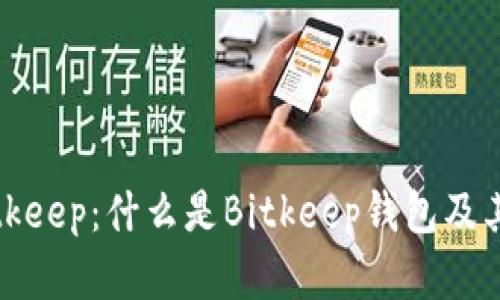 深入解析Bitkeep：什么是Bitkeep钱包及其功能与优势