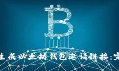 : 如何生成以太坊钱包邀请链接：完整指南