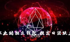 如何管理以太坊独立钱包，提高日活跃度与安全