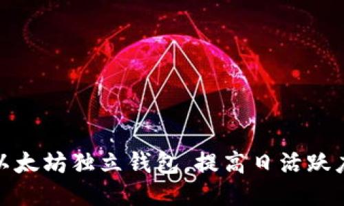 如何管理以太坊独立钱包，提高日活跃度与安全性